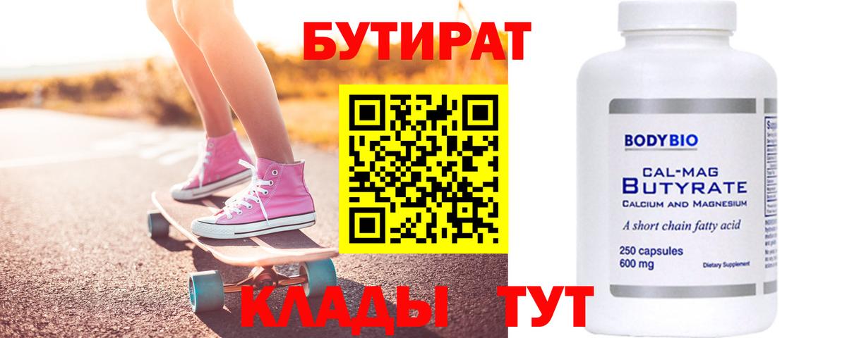 Миллерово  БУТИРАТ  Вход с VPN  Бутират BDO 33% 